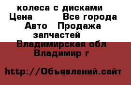колеса с дисками › Цена ­ 100 - Все города Авто » Продажа запчастей   . Владимирская обл.,Владимир г.